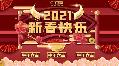 2021新春快乐