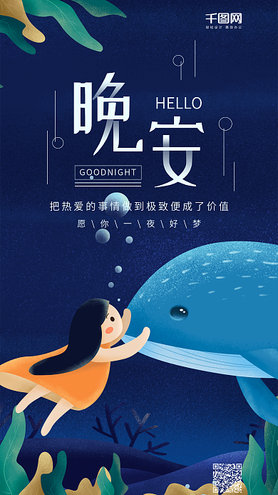 晚安你好深蓝色海底原创插画鲸鱼与女孩