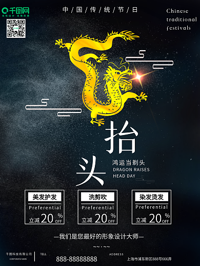 暗色二月二龙抬头理发护发商场促销海报
