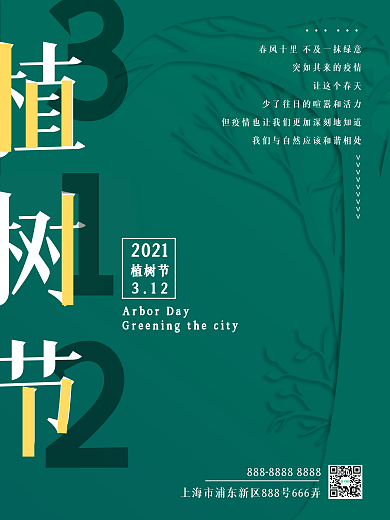 简约创意植树节公益宣传海报
