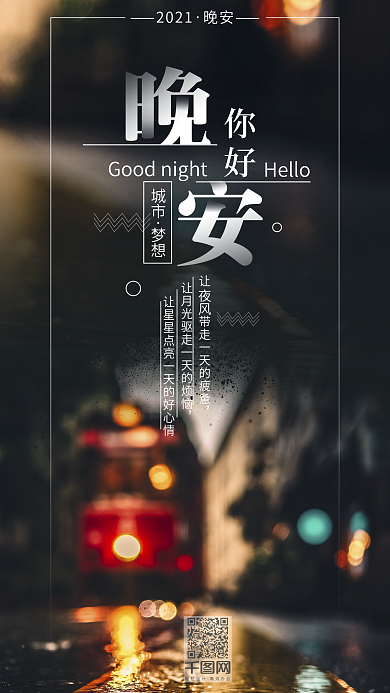 温馨简约你好晚安心语手机用图