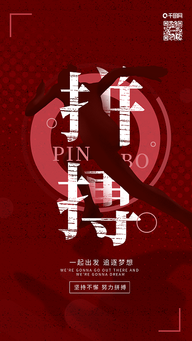 原创励志语录拼搏梦想朋友圈手机海报