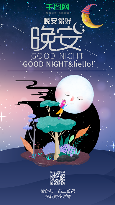 晚安你好浪漫星空插画风手机用图