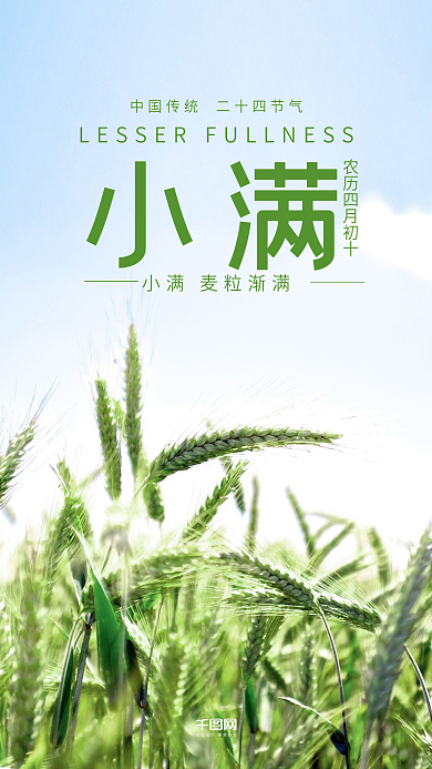 二十四节气小满手机用图