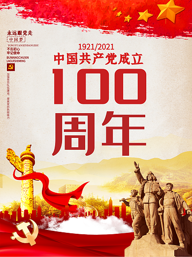 建党百年中国共产党成立100周年海报展板