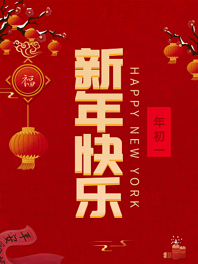 2021年年初一红色喜庆海报