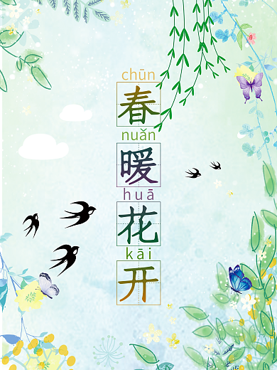春暖花开 春季踏青 展示海报