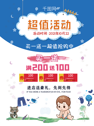 母婴店超值活动婴儿用品买一送一辣妈海报