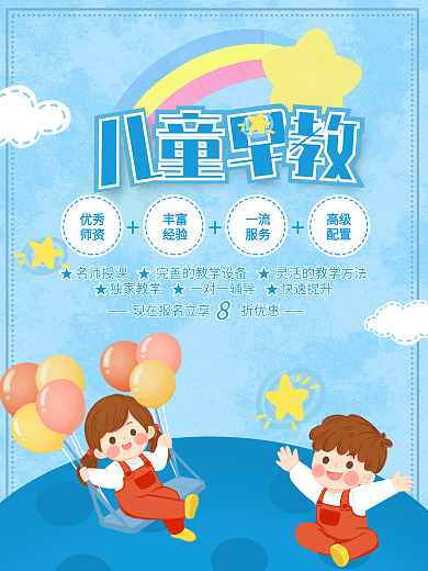 蓝色卡通儿童早教海报