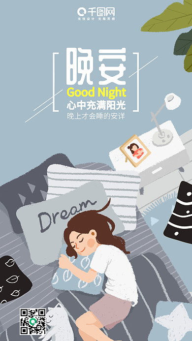晚安睡觉的女孩原创手绘手机海报