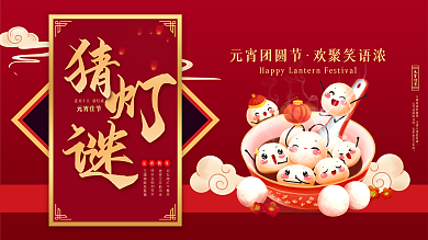 元宵节猜灯谜烟花活动展板红色大气商务简洁