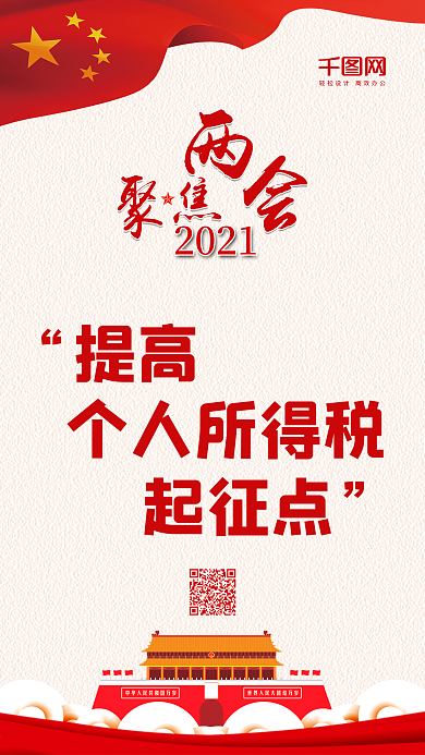 中国风聚焦两会手机海报