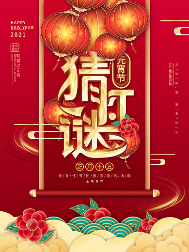 中国风元宵节猜灯谜放花灯活动节日海报