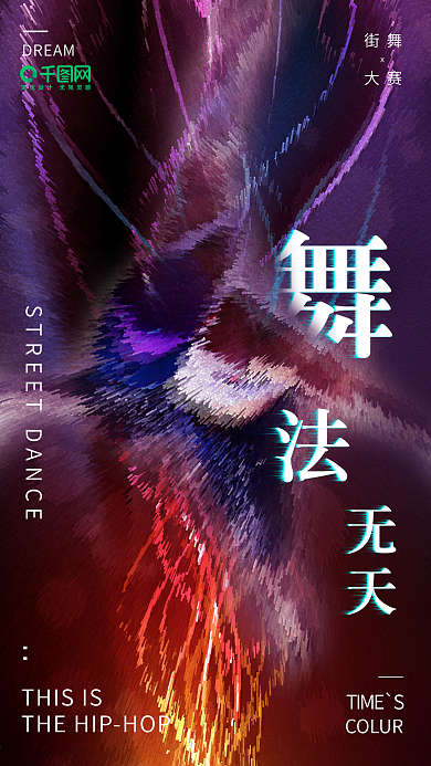 创意街舞炫酷舞蹈合成海报配图设计