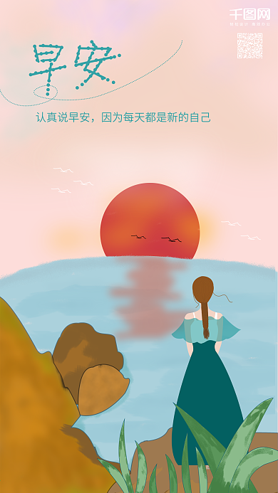 早安你好女孩海边看日出原创插画手机用图