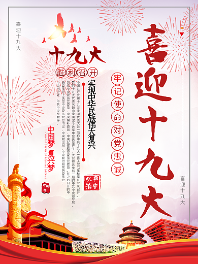 喜迎十九大党建海报