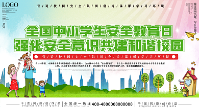 上下一套全国中小学生安全教育日宣传栏