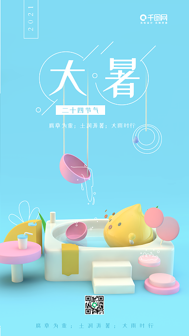 大暑蓝色可爱C4D幻想世界手机用图