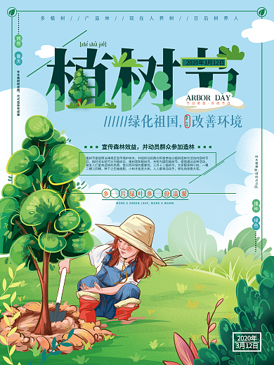 原创清新卡通植树节宣传海报