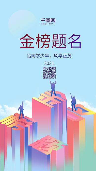 2.5d高考金榜题名手机海报