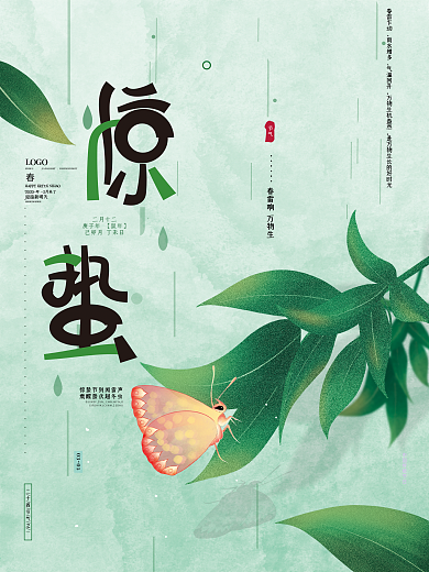 原创手绘简约文艺小清新传统节气惊蛰海报