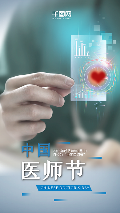 中国医师节医院医生医学节日手机用图