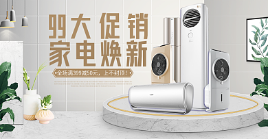 电商淘宝金白浅色简约电器99大促海报