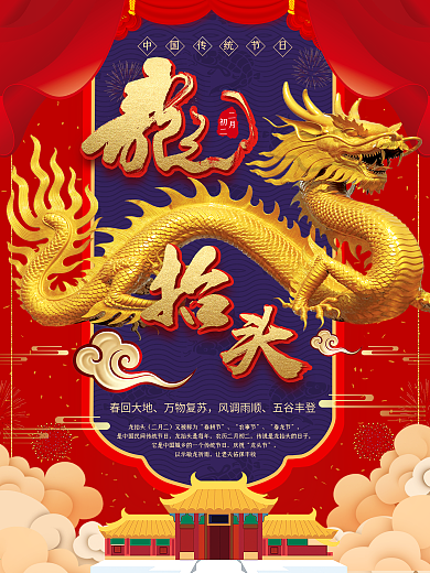 中国风二月二龙抬头海报