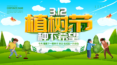 绿色小清新312植树节公益宣传展板