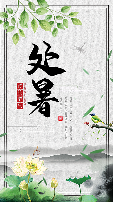 二十四节气之处暑节气手机海报设计