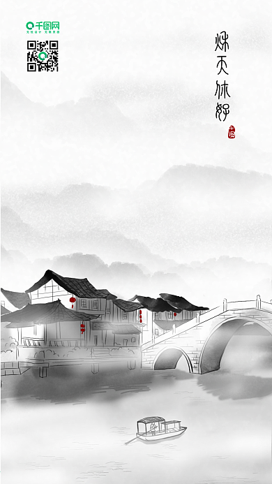 江南水乡中国水墨插画手机图