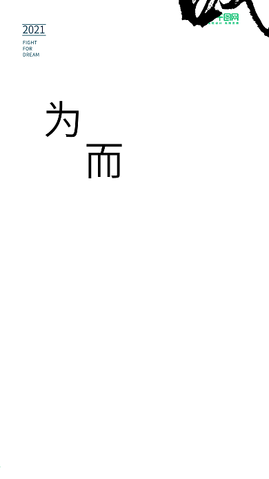 为梦想而战手机用图海报设计