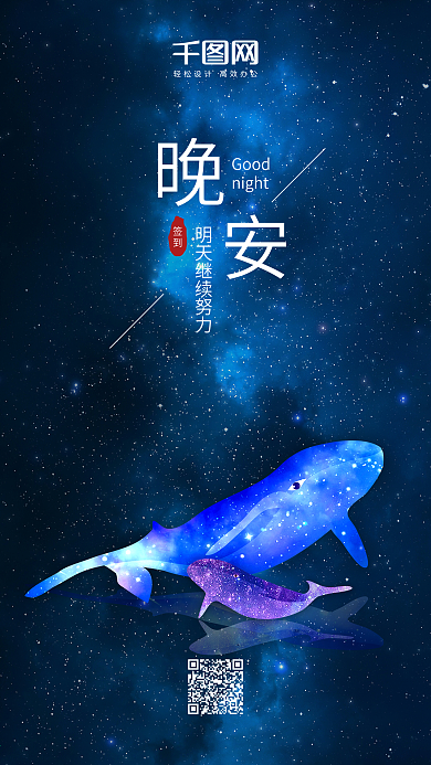 手机配图签到图晚安明天继续努力创意唯美星空晚安日签源文件+JPG