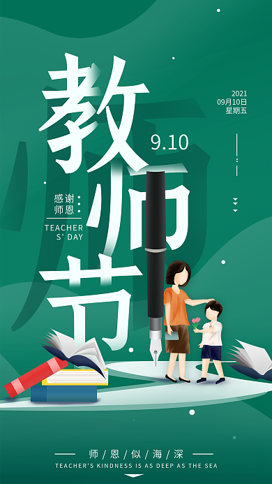 原创教师节师恩简约手机海报配图