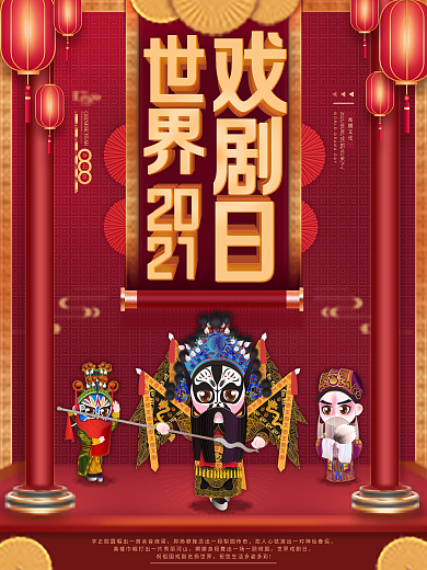 2021世界戏剧日中国风简约大气海报