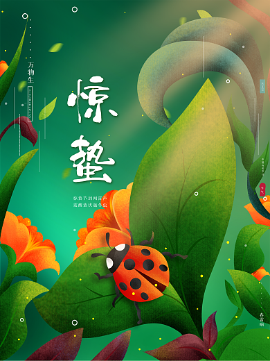 原创唯美夜空传统节气手绘插画风惊蛰海报