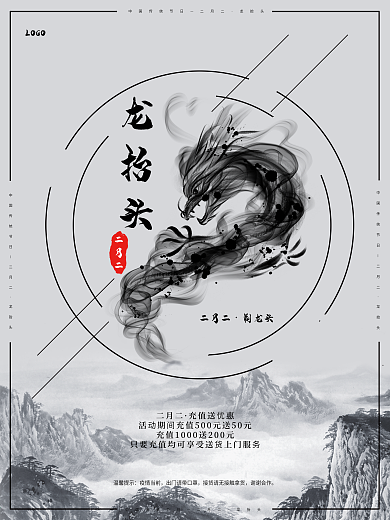 水墨山水背景龙抬头促销储值海报