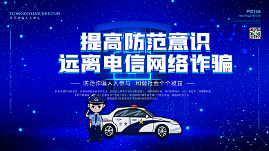 原创公安风预防电信诈骗系列宣传栏