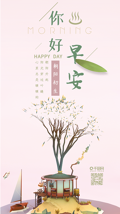 早安你好C4D简约小清新手机海报