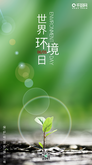 世界环境日清新绿色环保手机热点图