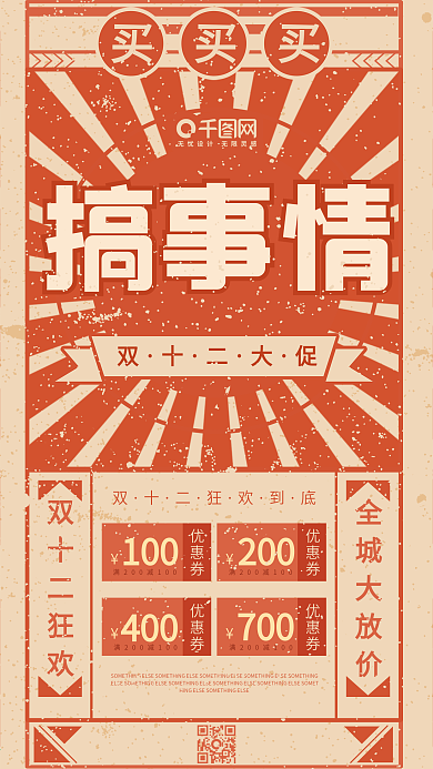 搞事情双十二年终大促红色大字报手机用图