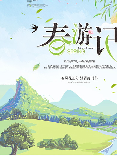 绿色清新春季春天春游旅游踏青海报