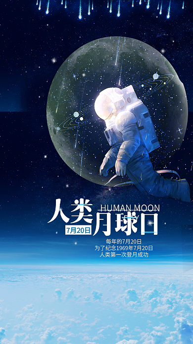 简约7.20人类月球日手机海报