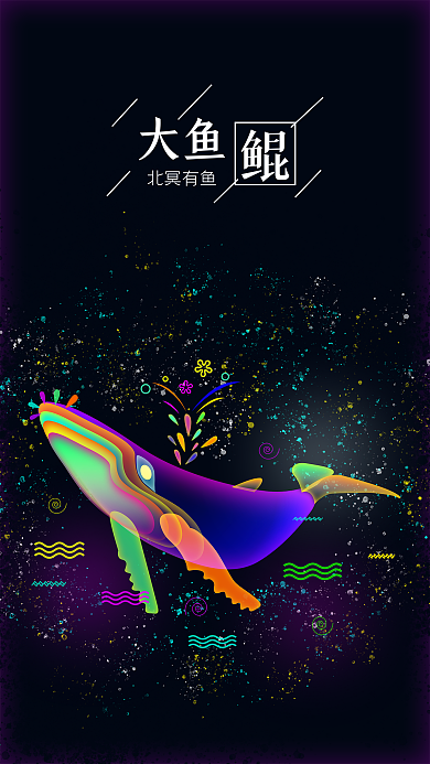 大鱼鲲幻想之光系列炫彩插画手机用图