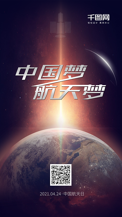 科技风中国航天日手机海报用图