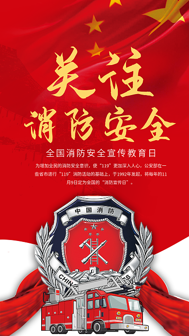 全国消防安全宣传教育日手机海报