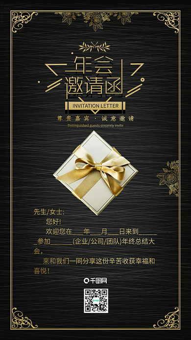 年会邀请函黑金风低调奢华简约手机配图