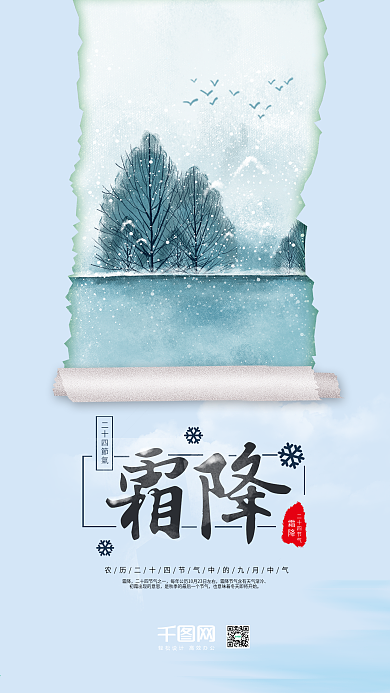 二十四节气霜降小清新手机微信配图