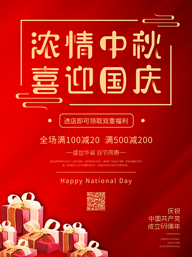 简约浓情中秋喜迎国庆国庆节节日促销海报
