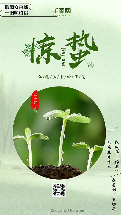传统二十四节气惊蛰节气小清新手机用图设计